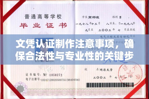 阿拉善盟文凭认证制作注意事项，确保合法性与专业性的关键步骤