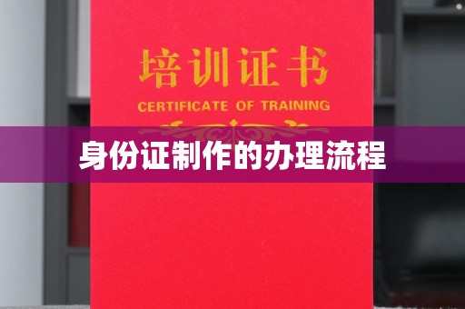 阿拉善盟身份证制作的办理流程