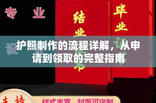 阿拉善盟护照制作的流程详解，从申请到领取的完整指南
