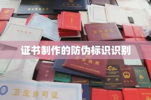 阿拉善盟证书制作的防伪标识识别