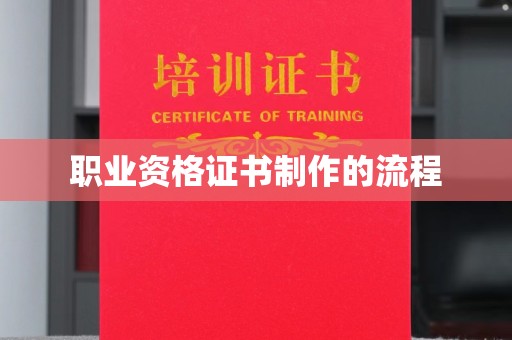 阿拉善盟职业资格证书制作的流程