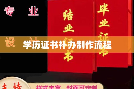 阿拉善盟学历证书补办制作流程