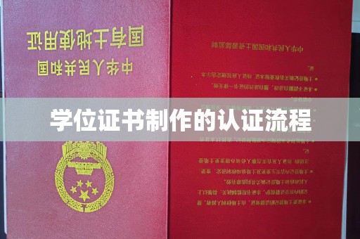 阿拉善盟学位证书制作的认证流程