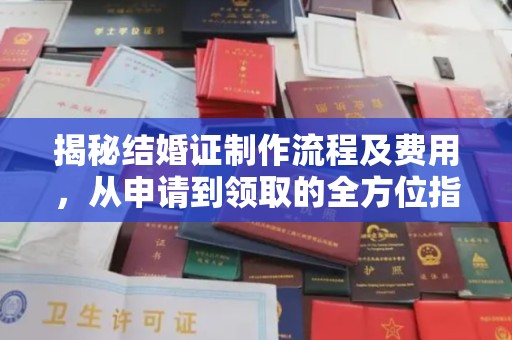 阿拉善盟揭秘结婚证制作流程及费用，从申请到领取的全方位指南