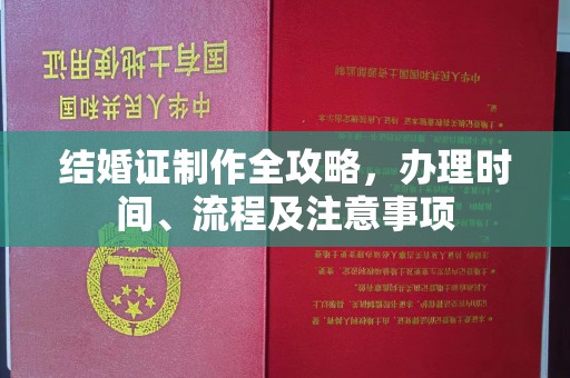 阿拉善盟结婚证制作全攻略，办理时间、流程及注意事项