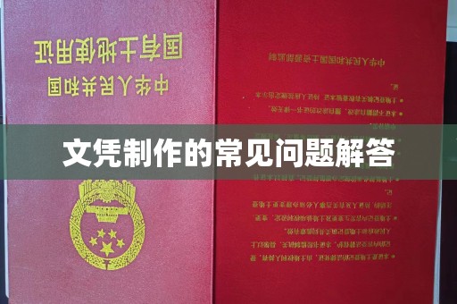 阿拉善盟文凭制作的常见问题解答