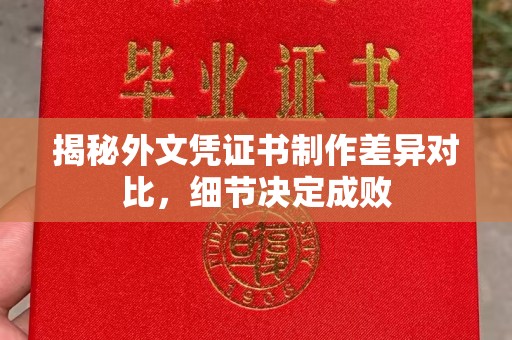阿拉善盟揭秘外文凭证书制作差异对比，细节决定成败