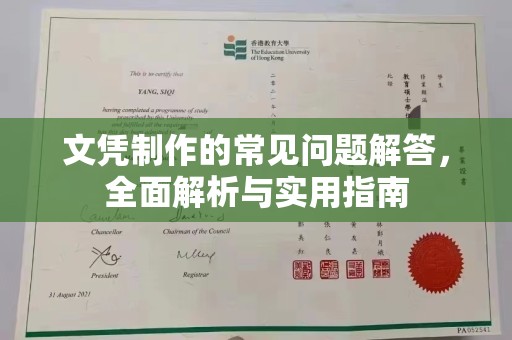 阿拉善盟文凭制作的常见问题解答，全面解析与实用指南