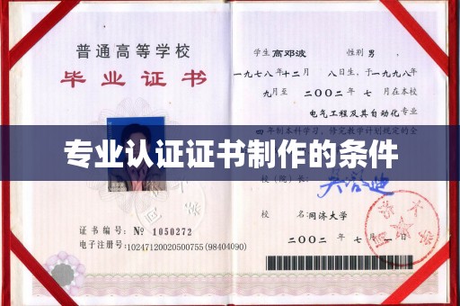 阿拉善盟专业认证证书制作的条件