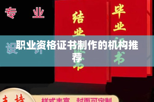 阿拉善盟职业资格证书制作的机构推荐