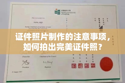 阿拉善盟证件照片制作的注意事项，如何拍出完美证件照？