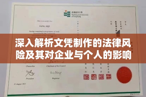 阿拉善盟深入解析文凭制作的法律风险及其对企业与个人的影响