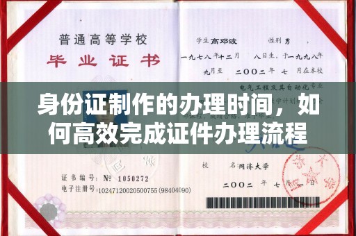 阿拉善盟身份证制作的办理时间，如何高效完成证件办理流程