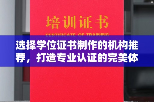阿拉善盟选择学位证书制作的机构推荐，打造专业认证的完美体验