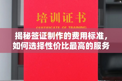 阿拉善盟揭秘签证制作的费用标准，如何选择性价比最高的服务？