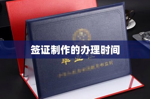 阿拉善盟签证制作的办理时间