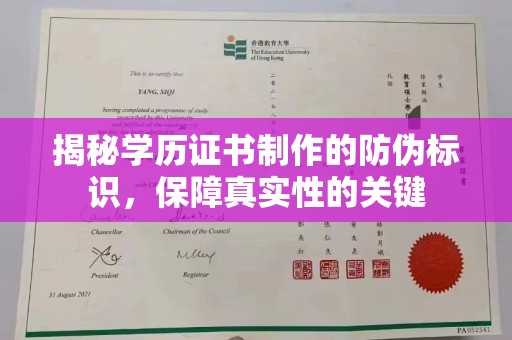 阿拉善盟揭秘学历证书制作的防伪标识，保障真实性的关键
