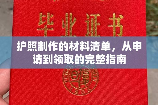 阿拉善盟护照制作的材料清单，从申请到领取的完整指南