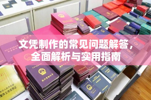 阿拉善盟文凭制作的常见问题解答，全面解析与实用指南