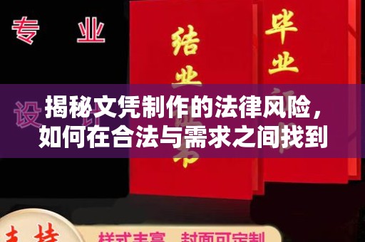 阿拉善盟揭秘文凭制作的法律风险，如何在合法与需求之间找到平衡？