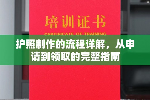 阿拉善盟护照制作的流程详解，从申请到领取的完整指南