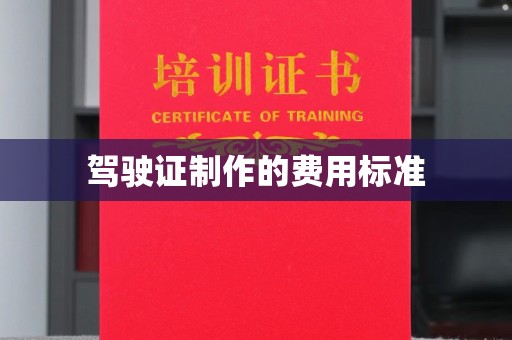 阿拉善盟驾驶证制作的费用标准