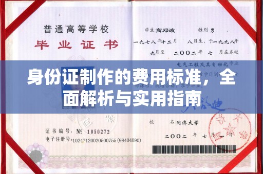 阿拉善盟身份证制作的费用标准，全面解析与实用指南