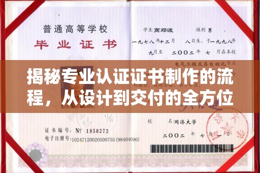 阿拉善盟揭秘专业认证证书制作的流程，从设计到交付的全方位指南