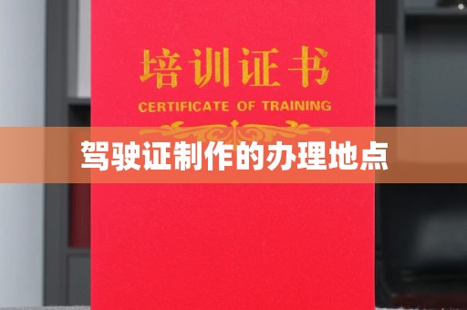 阿拉善盟驾驶证制作的办理地点