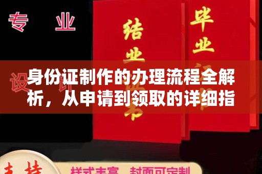 阿拉善盟身份证制作的办理流程全解析，从申请到领取的详细指南