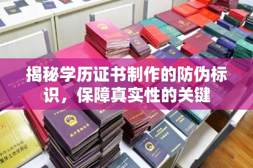 阿拉善盟揭秘学历证书制作的防伪标识，保障真实性的关键