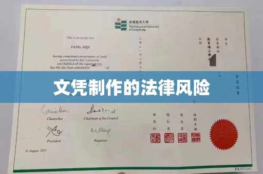 阿拉善盟文凭制作的法律风险
