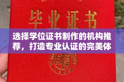 阿拉善盟选择学位证书制作的机构推荐，打造专业认证的完美体验