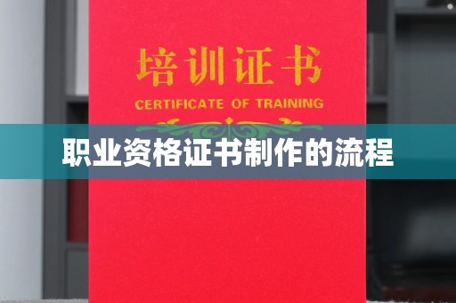 阿拉善盟职业资格证书制作的流程