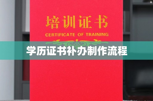 阿拉善盟学历证书补办制作流程
