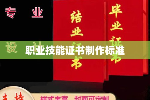 阿拉善盟职业技能证书制作标准