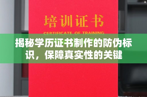 阿拉善盟揭秘学历证书制作的防伪标识，保障真实性的关键