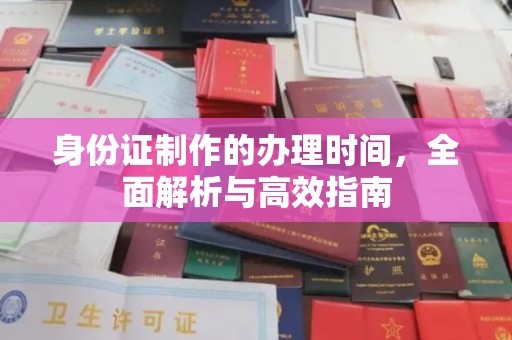 阿拉善盟身份证制作的办理时间，全面解析与高效指南