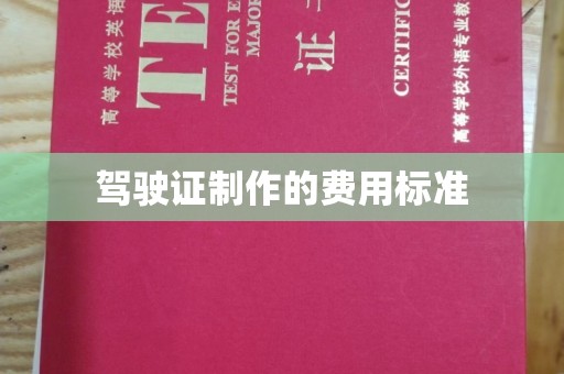 阿拉善盟驾驶证制作的费用标准