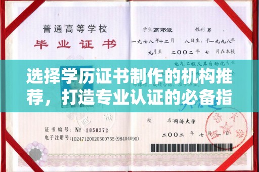 阿拉善盟选择学历证书制作的机构推荐，打造专业认证的必备指南