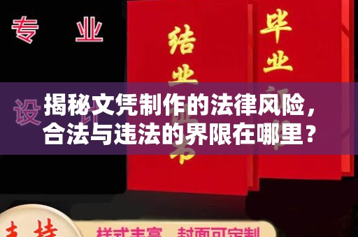 阿拉善盟揭秘文凭制作的法律风险，合法与违法的界限在哪里？