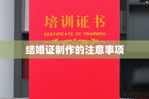阿拉善盟结婚证制作的注意事项