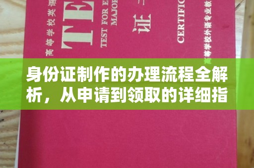 阿拉善盟身份证制作的办理流程全解析，从申请到领取的详细指南