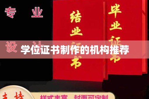 阿拉善盟学位证书制作的机构推荐