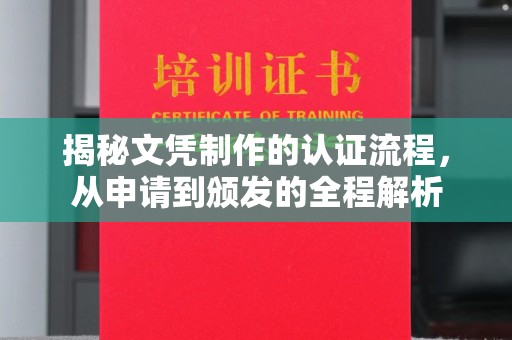 阿拉善盟揭秘文凭制作的认证流程，从申请到颁发的全程解析