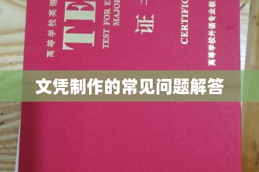 阿拉善盟文凭制作的常见问题解答