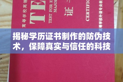 阿拉善盟揭秘学历证书制作的防伪技术，保障真实与信任的科技盾牌