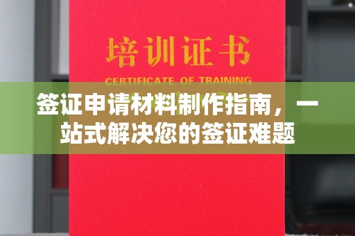 阿拉善盟签证申请材料制作指南，一站式解决您的签证难题