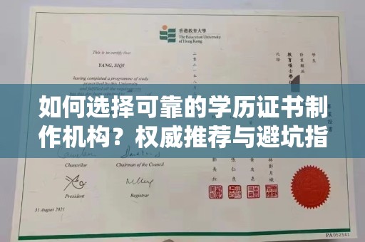 阿拉善盟如何选择可靠的学历证书制作机构？权威推荐与避坑指南