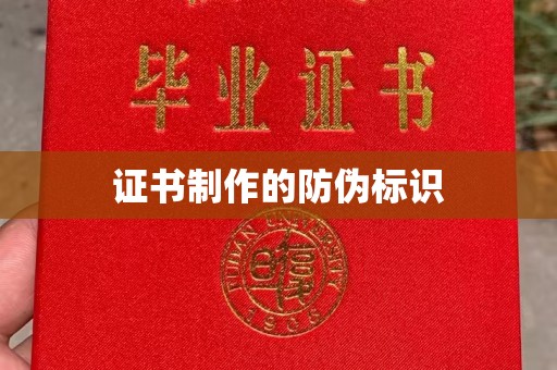阿拉善盟证书制作的防伪标识